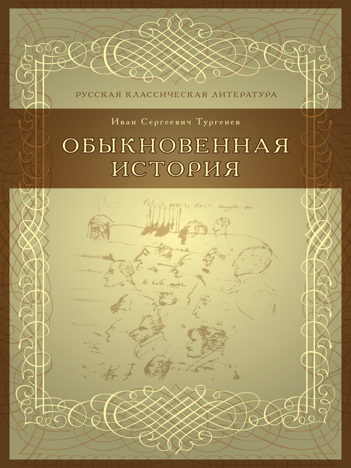 Title details for Обыкновенная история by И. А. Гончаров - Available